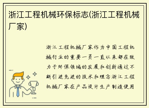 浙江工程机械环保标志(浙江工程机械厂家)