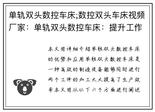 单轨双头数控车床;数控双头车床视频厂家：单轨双头数控车床：提升工作效率的制造利器
