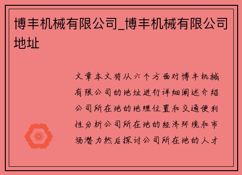 博丰机械有限公司_博丰机械有限公司地址