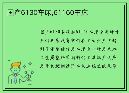 国产6130车床,61160车床