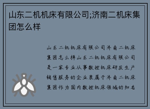 山东二机机床有限公司;济南二机床集团怎么样